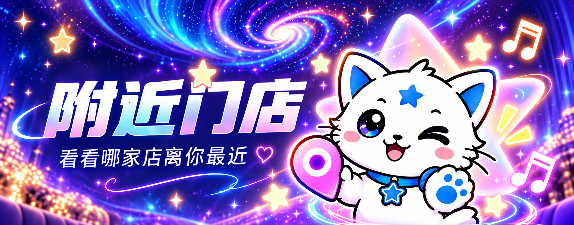 附近门店，看看哪家店离你最近，星河白猫主题宣传图
